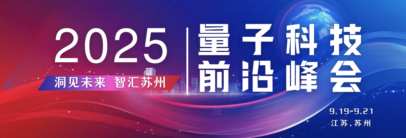 2025量子科技前沿峰会
